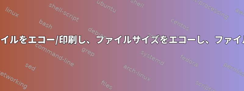 ディレクトリ内のファイルをエコー/印刷し、ファイルサイズをエコーし​​、ファイル数をエコーし​​ます。