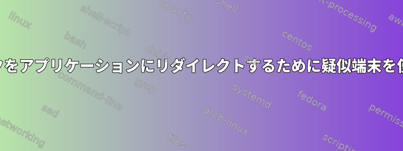 PPPトラフィックをアプリケーションにリダイレクトするために疑似端末を使用できますか？