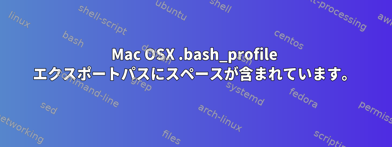 Mac OSX .bash_profile エクスポートパスにスペースが含まれています。