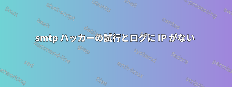 smtp ハッカーの試行とログに IP がない