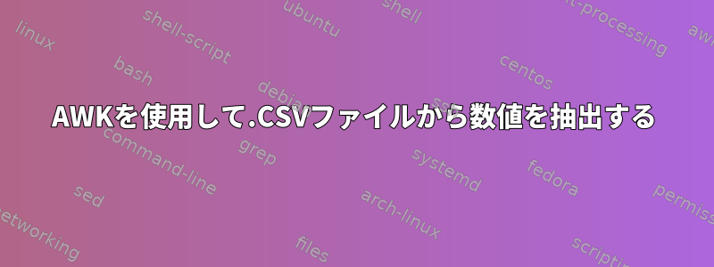 AWKを使用して.CSVファイルから数値を抽出する