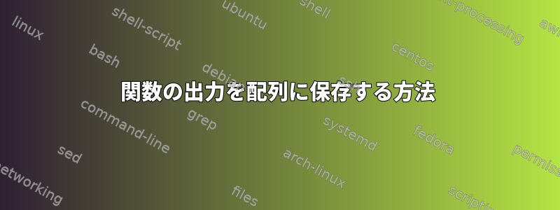 関数の出力を配列に保存する方法