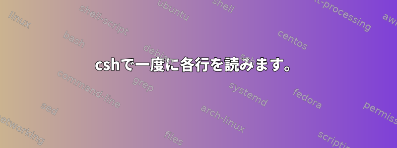 cshで一度に各行を読みます。