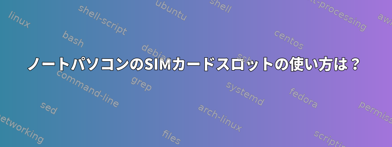 ノートパソコンのSIMカードスロットの使い方は？