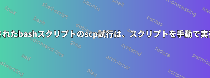 cronによってトリガーされたbashスクリプトのscp試行は、スクリプトを手動で実行しても機能しません。