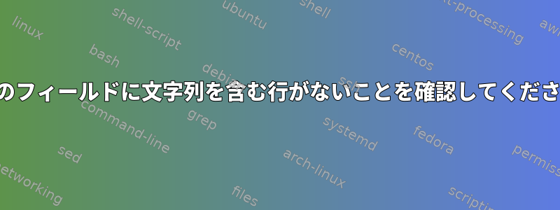 特定のフィールドに文字列を含む行がないことを確認してください。