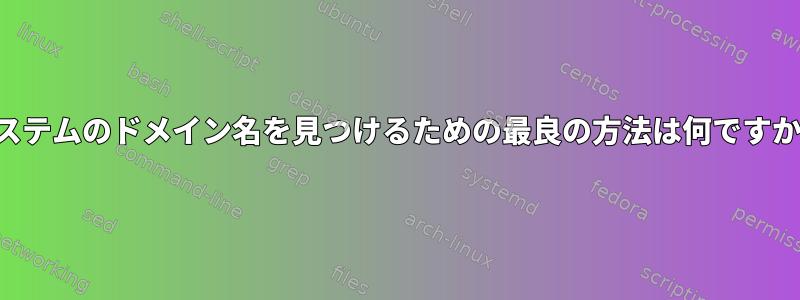 システムのドメイン名を見つけるための最良の方法は何ですか？