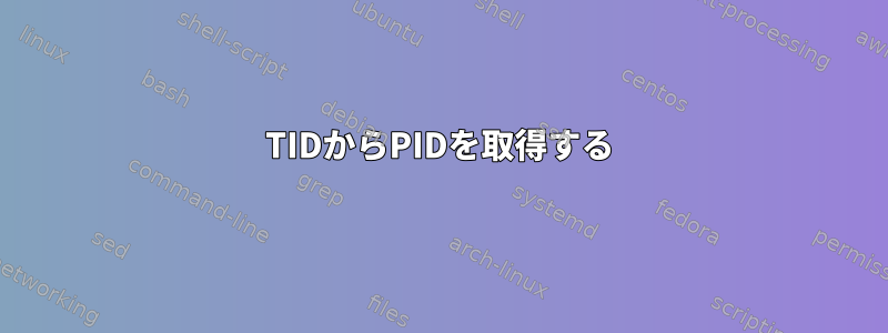 TIDからPIDを取得する