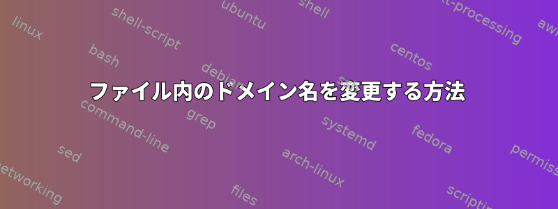 ファイル内のドメイン名を変更する方法