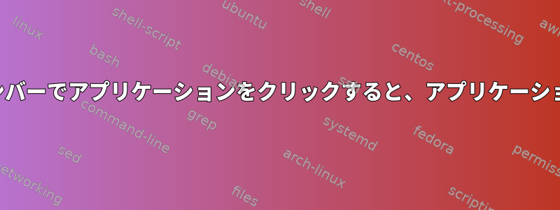 フラックスボックスのアイコンバーでアプリケーションをクリックすると、アプリケーションが閉じるのはなぜですか？