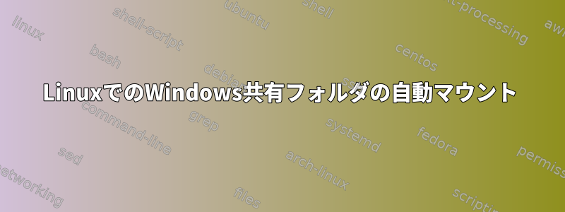 LinuxでのWindows共有フォルダの自動マウント