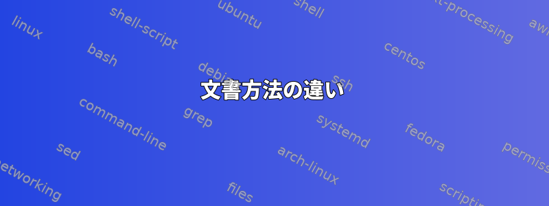 文書方法の違い