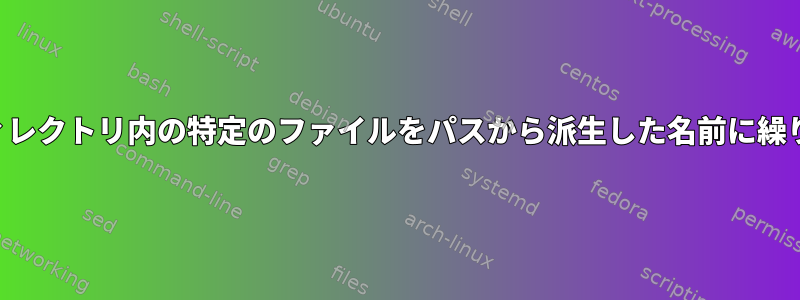 入れ子になったディレクトリ内の特定のファイルをパスから派生した名前に繰り返し移動します。