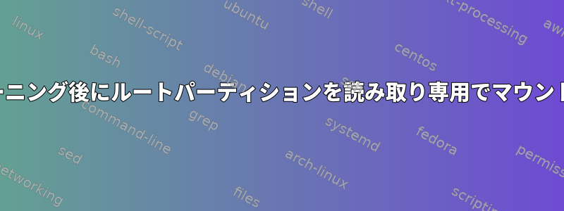 クローニング後にルートパーティションを読み取り専用でマウントする