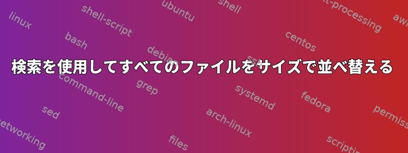 検索を使用してすべてのファイルをサイズで並べ替える