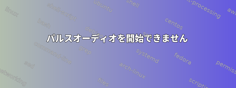 パルスオーディオを開始できません