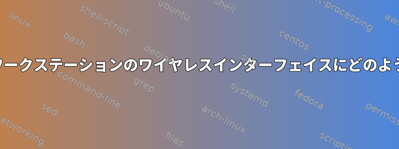 ターゲットIP範囲を自分のワークステーションのワイヤレスインターフェイスにどのようにルーティングしますか？