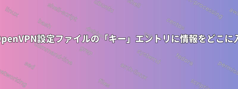 pfSenseのOpenVPN設定ファイルの「キー」エントリに情報をどこに入れますか？