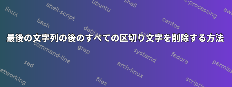 最後の文字列の後のすべての区切り文字を削除する方法