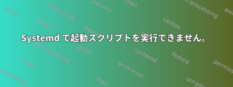 Systemd で起動スクリプトを実行できません。