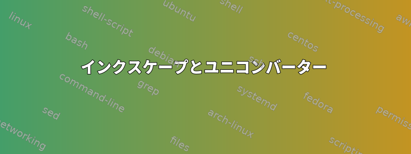 インクスケープとユニコンバーター