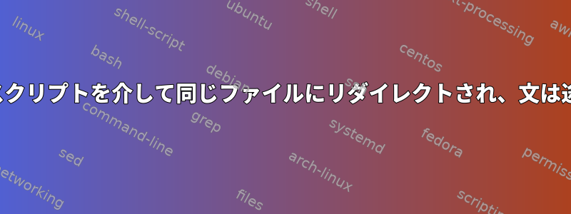 複数の&gt;&gt;は2つのスクリプトを介して同じファイルにリダイレクトされ、文は途中で切り捨てられます。