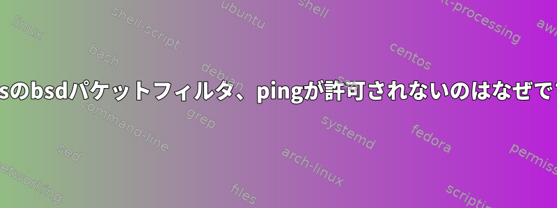 Solarisのbsdパケットフィルタ、pingが許可されないのはなぜですか？