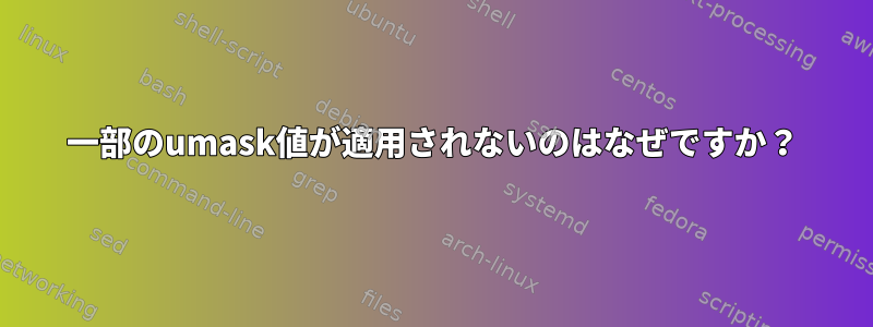 一部のumask値が適用されないのはなぜですか？