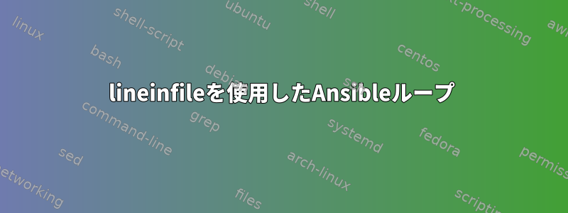 lineinfileを使用したAnsibleループ