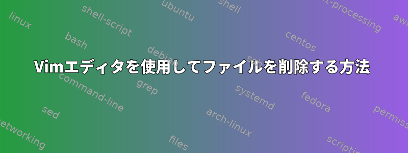 Vimエディタを使用してファイルを削除する方法