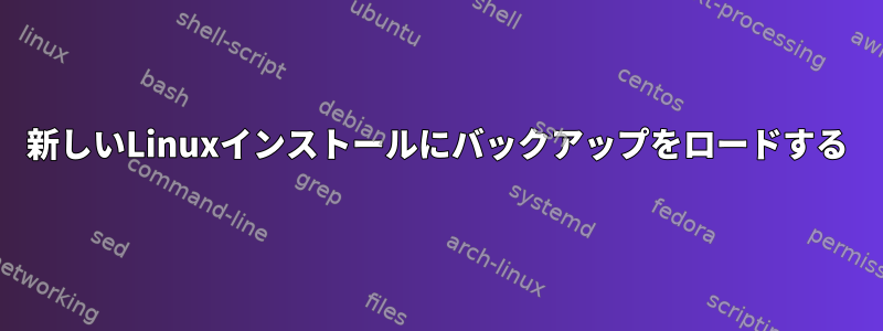 新しいLinuxインストールにバックアップをロードする