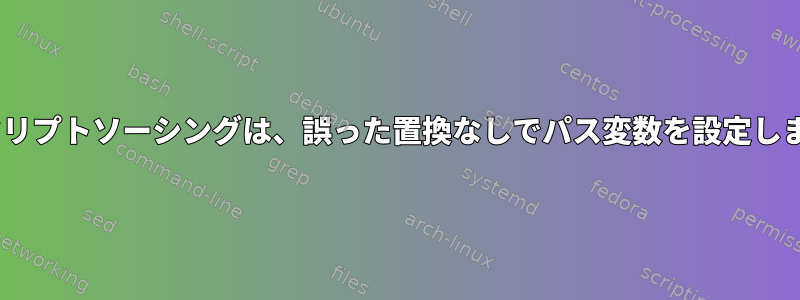 cshスクリプトソーシングは、誤った置換なしでパス変数を設定しません。