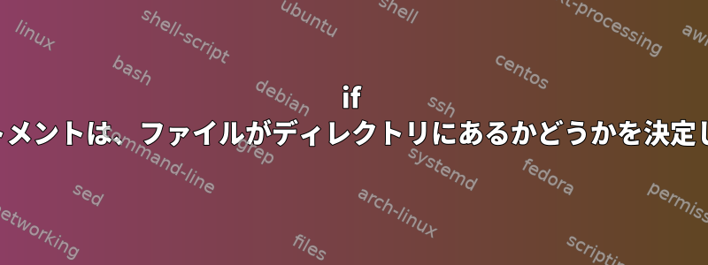 if ステートメントは、ファイルがディレクトリにあるかどうかを決定します。