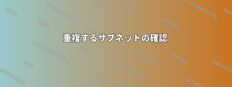 重複するサブネットの確認