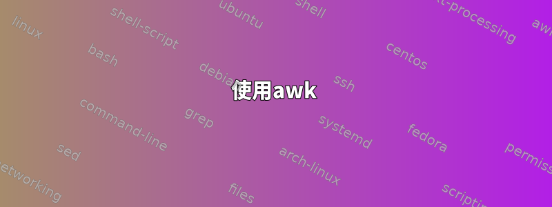 使用awk