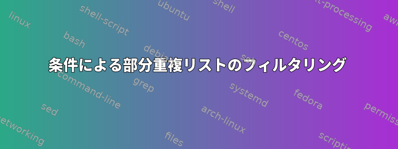 条件による部分重複リストのフィルタリング