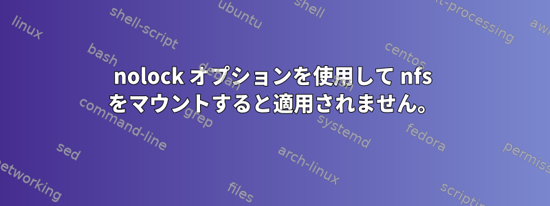 nolock オプションを使用して nfs をマウントすると適用されません。