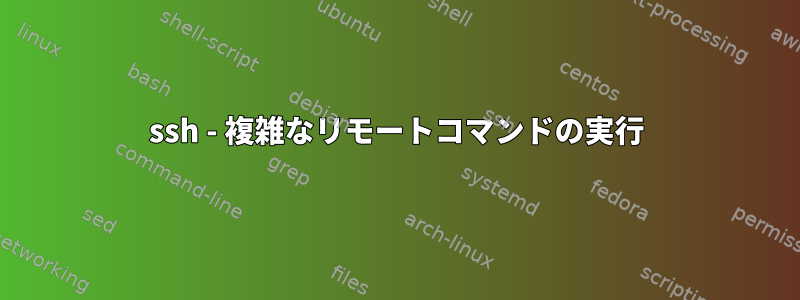 ssh - 複雑なリモートコマンドの実行