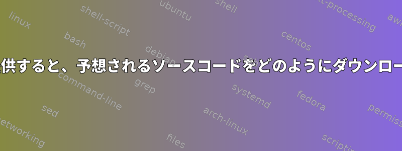 ascファイルを提供すると、予想されるソースコードをどのようにダウンロードできますか？