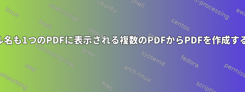 ファイル名も1つのPDFに表示される複数のPDFからPDFを作成するには？