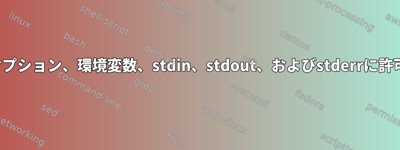 CLIを構築するときにargv、オプション、環境変数、stdin、stdout、およびstderrに許可されるルールはありますか？