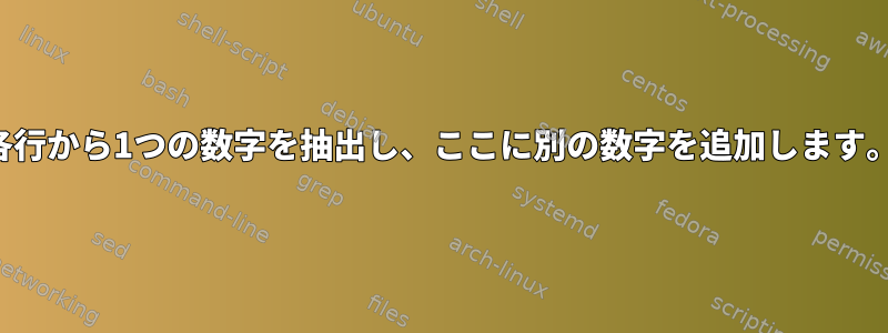 各行から1つの数字を抽出し、ここに別の数字を追加します。