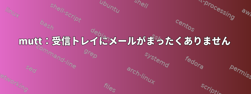 mutt：受信トレイにメールがまったくありません