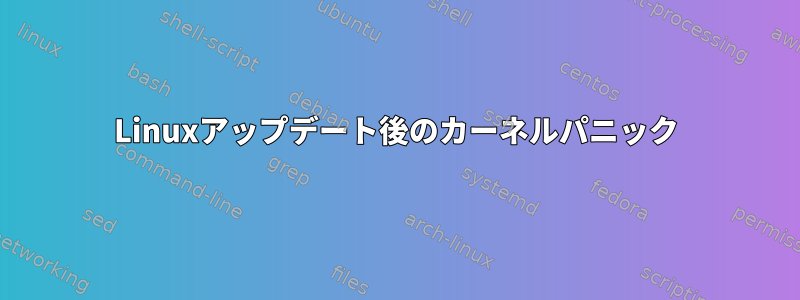 Linuxアップデート後のカーネルパニック