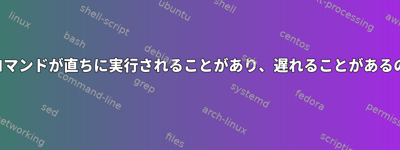 シャットダウンコマンドが直ちに実行されることがあり、遅れることがあるのはなぜですか？