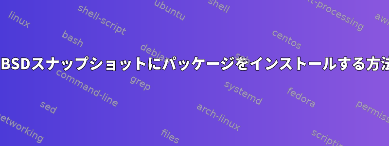 OpenBSDスナップショットにパッケージをインストールする方法は？