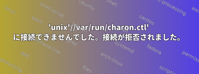 'unix'//var/run/charon.ctl' に接続できませんでした。接続が拒否されました。