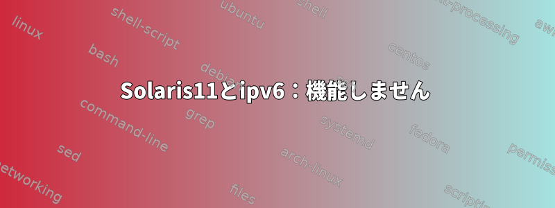 Solaris11とipv6：機能しません