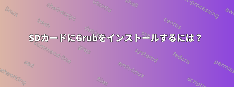 SDカードにGrubをインストールするには？