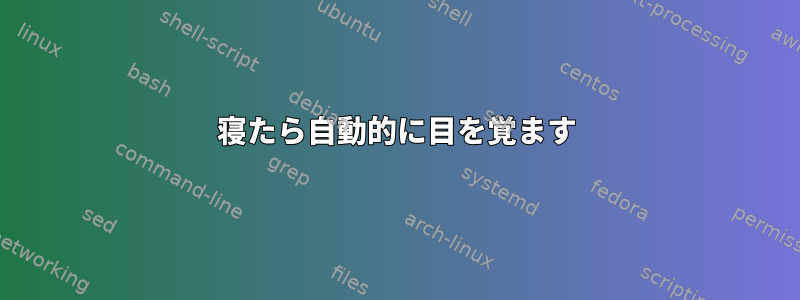 寝たら自動的に目を覚ます